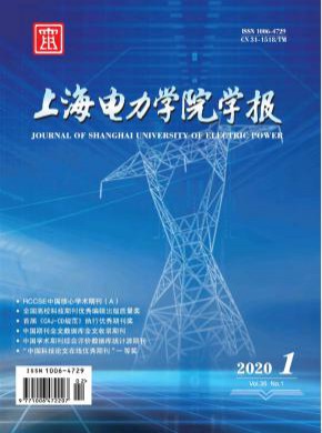 上海电力学院学报期刊